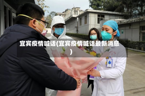 宜宾疫情喊话(宜宾疫情喊话最新消息)-第2张图片