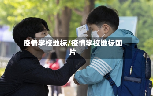 疫情学校地标/疫情学校地标图片