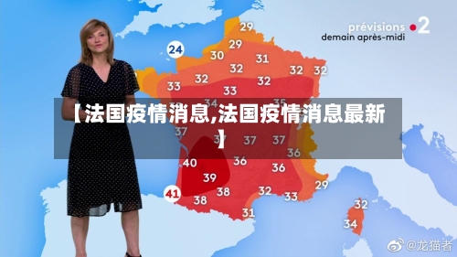 【法国疫情消息,法国疫情消息最新】