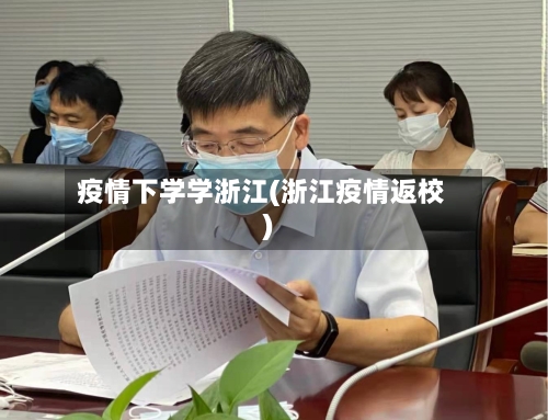 疫情下学学浙江(浙江疫情返校)-第2张图片