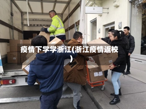 疫情下学学浙江(浙江疫情返校)