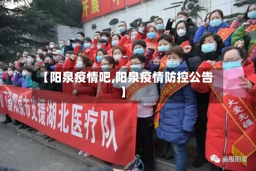 【阳泉疫情吧,阳泉疫情防控公告】