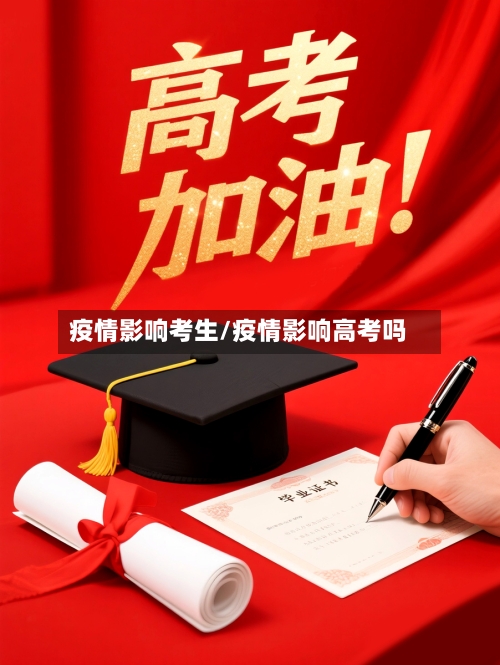 疫情影响考生/疫情影响高考吗
