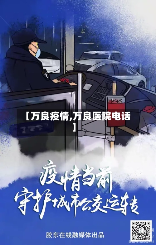 【万良疫情,万良医院电话】
