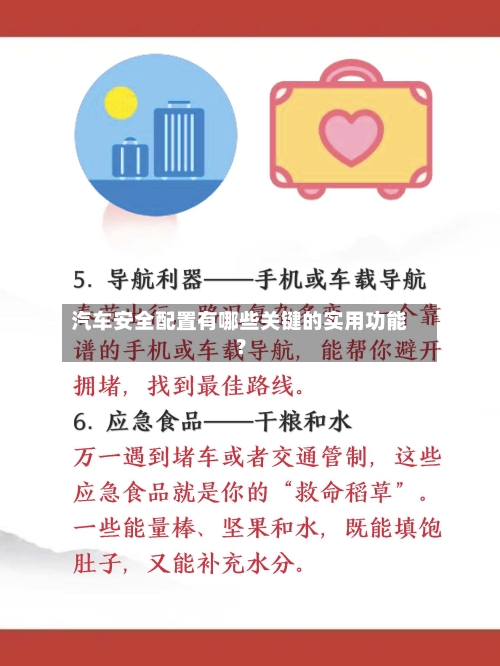 汽车安全配置有哪些关键的实用功能？