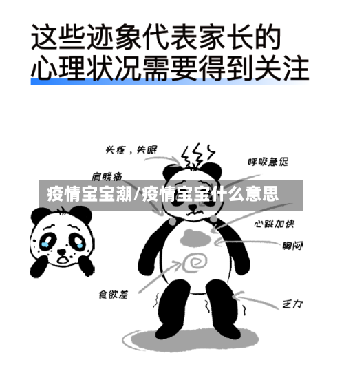 疫情宝宝潮/疫情宝宝什么意思-第2张图片