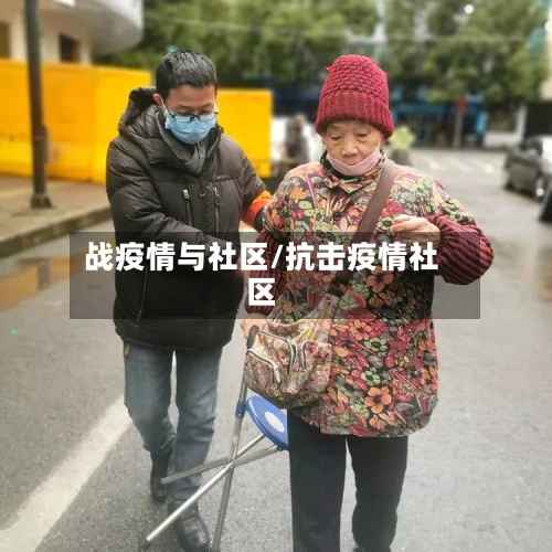 战疫情与社区/抗击疫情社区-第3张图片