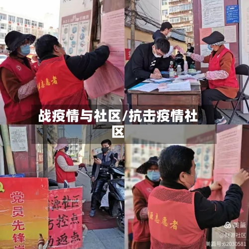 战疫情与社区/抗击疫情社区