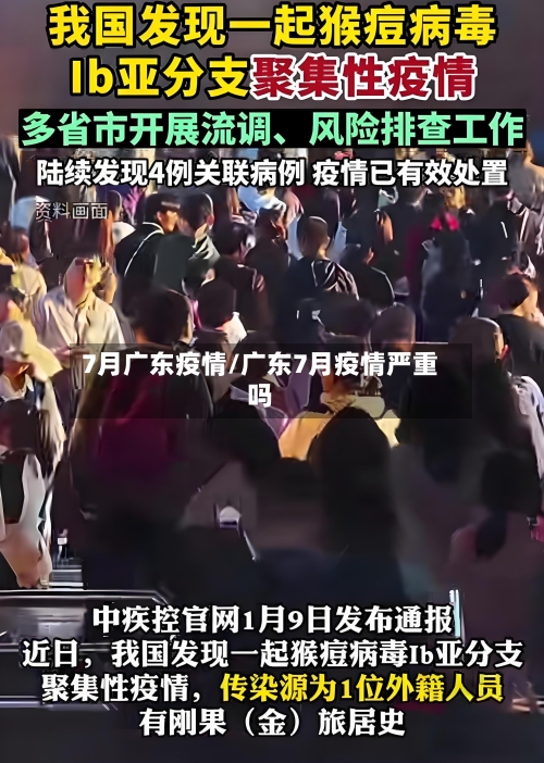 7月广东疫情/广东7月疫情严重吗-第2张图片