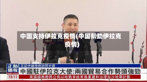 中国支持伊拉克疫情(中国帮助伊拉克疫情)