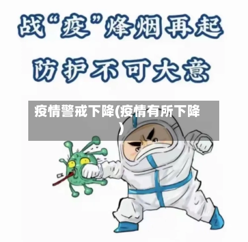 疫情警戒下降(疫情有所下降)-第2张图片