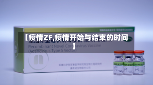 【疫情ZF,疫情开始与结束的时间】