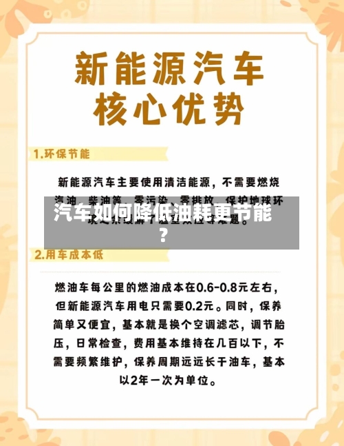 汽车如何降低油耗更节能？