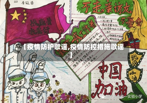 【疫情防护歌谣,疫情防控措施歌谣】-第2张图片