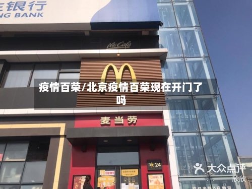 疫情百荣/北京疫情百荣现在开门了吗