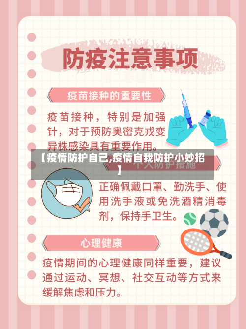 【疫情防护自己,疫情自我防护小妙招】-第2张图片