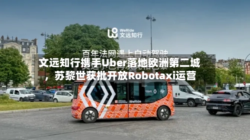 文远知行携手Uber落地欧洲第二城，苏黎世获批开放Robotaxi运营-第2张图片