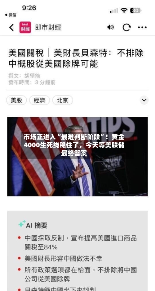 市场正进入“最难判断阶段”！黄金4000生死线稳住了，今天等美联储最终答案
