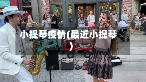 小提琴疫情(最近小提琴)-第2张图片