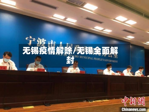 无锡疫情解除/无锡全面解封-第2张图片