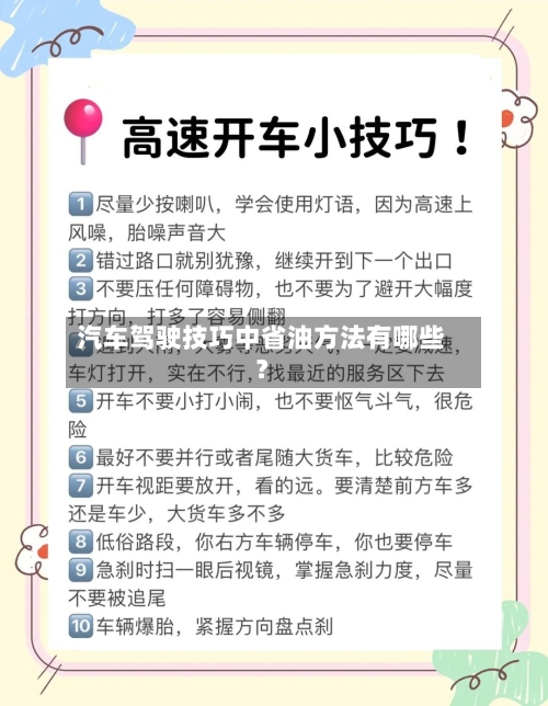 汽车驾驶技巧中省油方法有哪些？-第2张图片