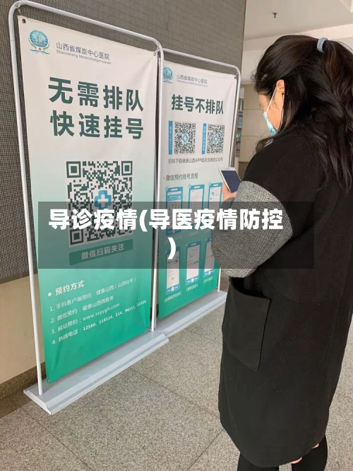 导诊疫情(导医疫情防控)