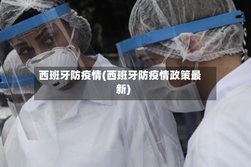 西班牙防疫情(西班牙防疫情政策最新)-第2张图片