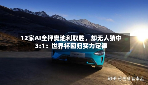 12家AI全押奥地利取胜，却无人猜中3:1：世界杯回归实力定律