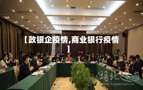 【政银企疫情,商业银行疫情】-第2张图片