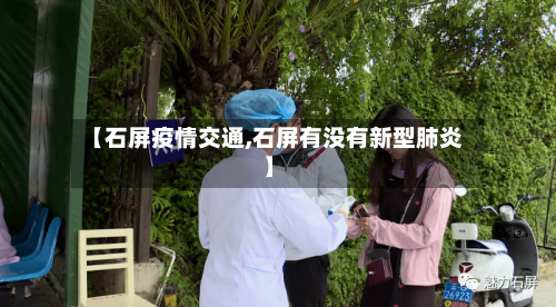 【石屏疫情交通,石屏有没有新型肺炎】-第3张图片