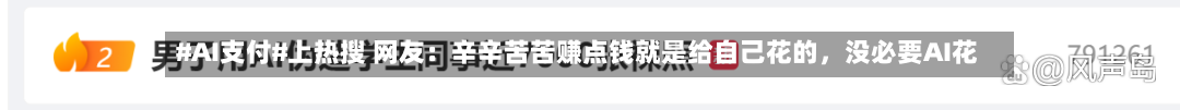 #AI支付#上热搜 网友：辛辛苦苦赚点钱就是给自己花的，没必要AI花