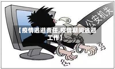 【疫情逃避责任,疫情期间逃避工作】-第2张图片