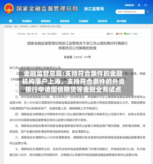 金融监管总局:支持符合条件的金融机构落户上海，支持符合条件的外资银行申请国债期货等金融业务试点