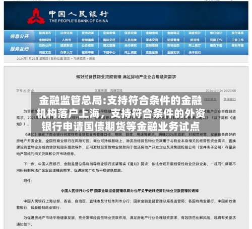 金融监管总局:支持符合条件的金融机构落户上海，支持符合条件的外资银行申请国债期货等金融业务试点-第2张图片