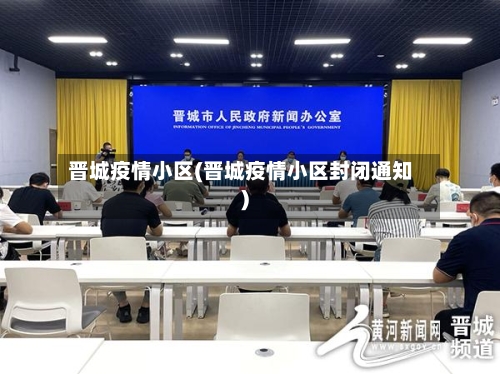 晋城疫情小区(晋城疫情小区封闭通知)-第2张图片