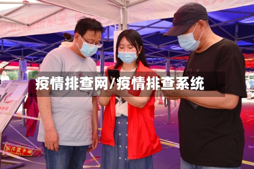 疫情排查网/疫情排查系统