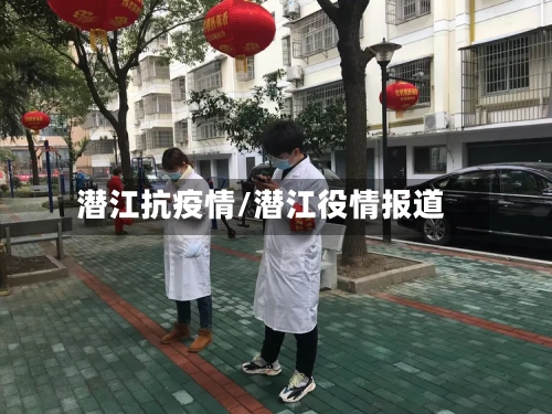 潜江抗疫情/潜江役情报道-第3张图片