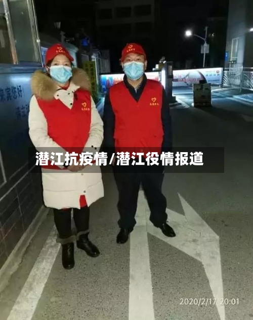 潜江抗疫情/潜江役情报道-第2张图片