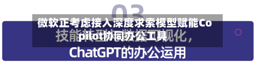 微软正考虑接入深度求索模型赋能Copilot协同办公工具-第3张图片