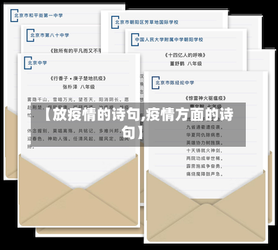 【放疫情的诗句,疫情方面的诗句】