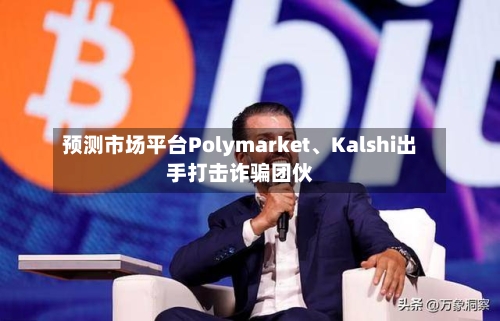 预测市场平台Polymarket、Kalshi出手打击诈骗团伙-第2张图片