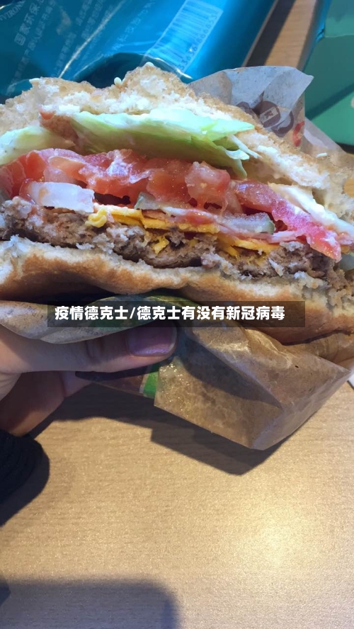 疫情德克士/德克士有没有新冠病毒