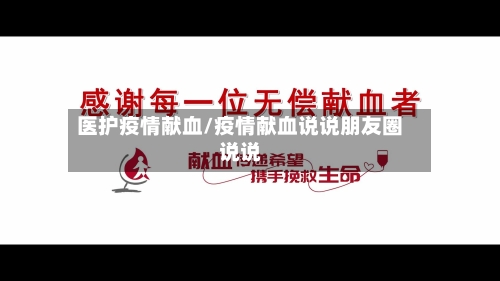 医护疫情献血/疫情献血说说朋友圈说说