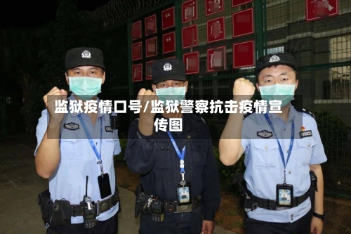 监狱疫情口号/监狱警察抗击疫情宣传图