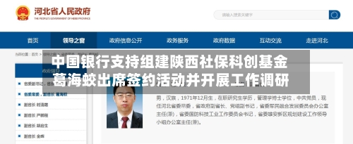 中国银行支持组建陕西社保科创基金 葛海蛟出席签约活动并开展工作调研