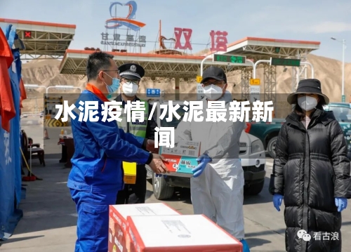水泥疫情/水泥最新新闻