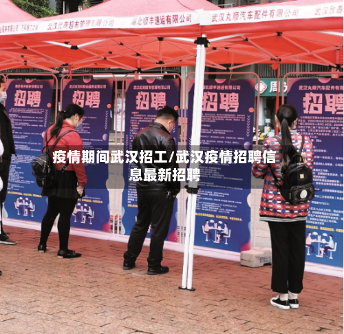 疫情期间武汉招工/武汉疫情招聘信息最新招聘