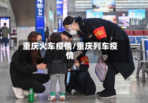 重庆火车疫情/重庆列车疫情