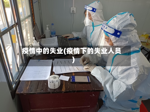 疫情中的失业(疫情下的失业人员)-第3张图片