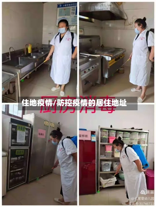 住地疫情/防控疫情的居住地址-第3张图片
